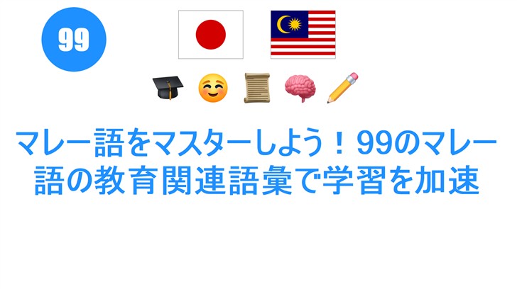 マレー語をマスターしよう！99のマレー語の教育関連語彙で学習を加速